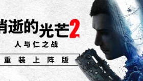 Dying Light 2 消逝的光芒2 v1.21.0 豪华中文版