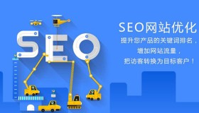 网站优化，让你的网页快速响应