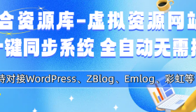WordPress自动采集一键同步插件