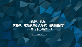 素颜个人导航网源码