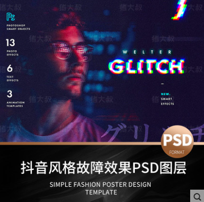 超级火爆的抖音风格故障效果 PSD 图层，剪辑设计必备