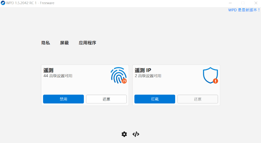 仅 1M 大小的 Windows 隐私优化工具—WDP v1.5.2042