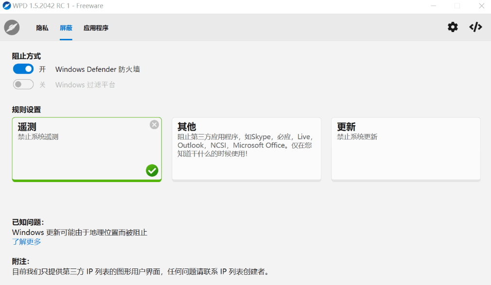 仅 1M 大小的 Windows 隐私优化工具—WDP v1.5.2042