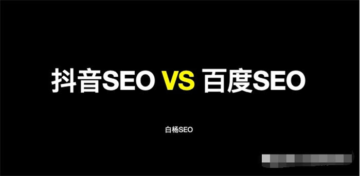 抖音 SEO 与百度 SEO 区别与相同 抖音 SEO 与百度 SEO 区别与相同