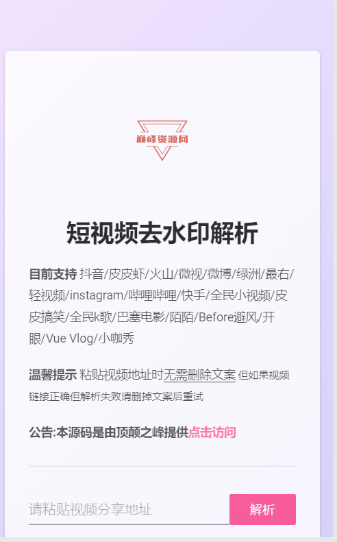 抖音 / 快手 / b 站 / 微视 / 西瓜 / 在线去水印附源码 抖音 / 快手 / b 站 / 微视 / 西瓜 / 在线去水印附源码