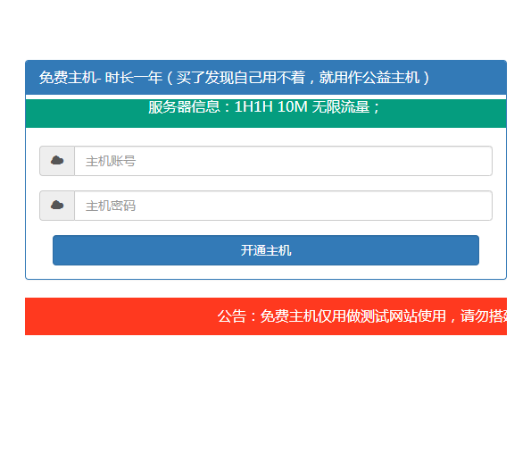 免费主机开通引流源码主机可用 免费主机开通引流源码主机可用