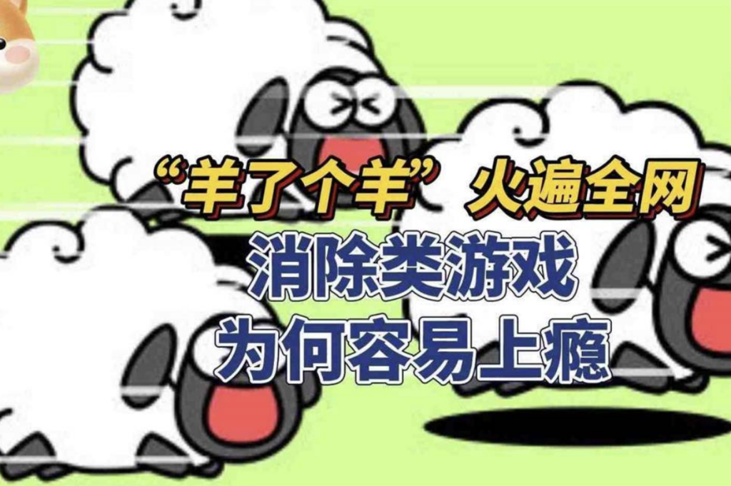 玩“羊了个羊”上头：都怪那该死的自负感与好胜心