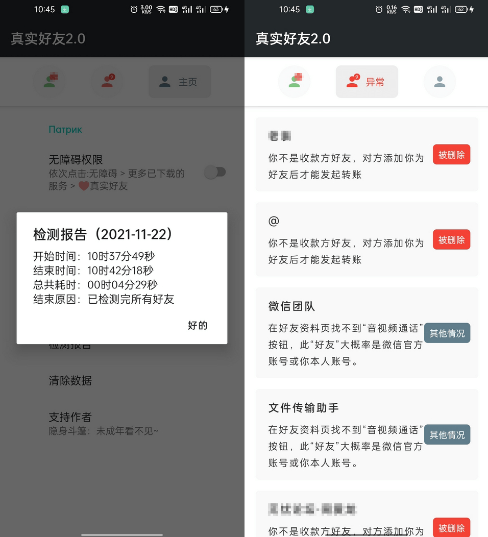 李跳跳 - 真实好友 v4.0 无障碍微信好友检测工具 李跳跳 - 真实好友 v4.0 无障碍微信好友检测工具