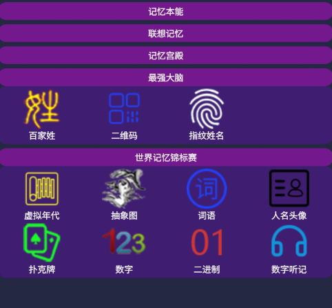 记忆宫殿 app 是一款记忆训练和知识速记的软件工具 记忆宫殿 app 是一款记忆训练和知识速记的软件工具