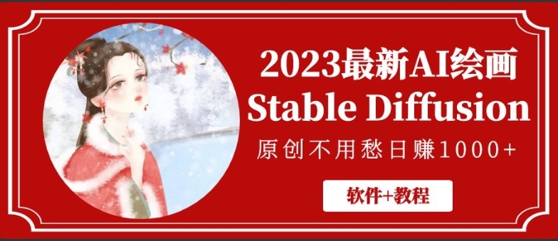 2023 最新 AI 绘画 Stable Diffusion,原创不用愁日赚 1000+【软件 + 教程】 2023 最新 AI 绘画 Stable Diffusion,原创不用愁日赚 1000+【软件 + 教程】