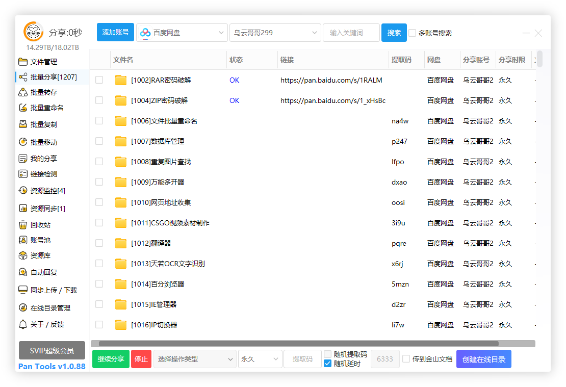 PanTools v1.0.88 全功能型的网盘批量管理 & 操作工具