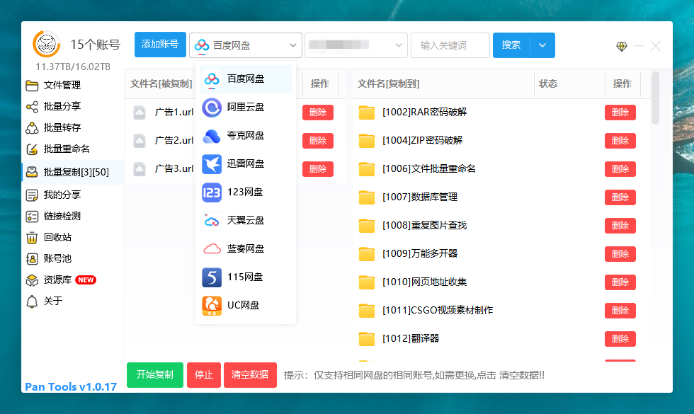 PanTools v1.0.17 多网盘批量管理 批量分享、转存、复制... PanTools v1.0.17 多网盘批量管理 批量分享、转存、复制...