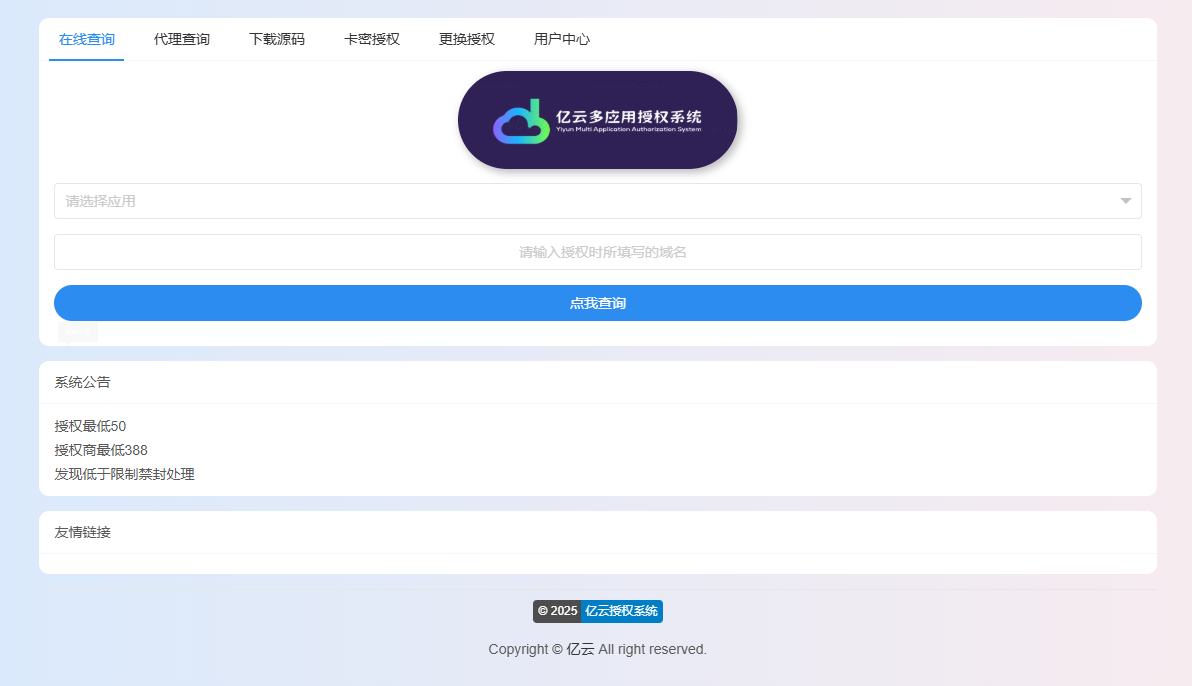 2025 亿云多应用授权系统源码