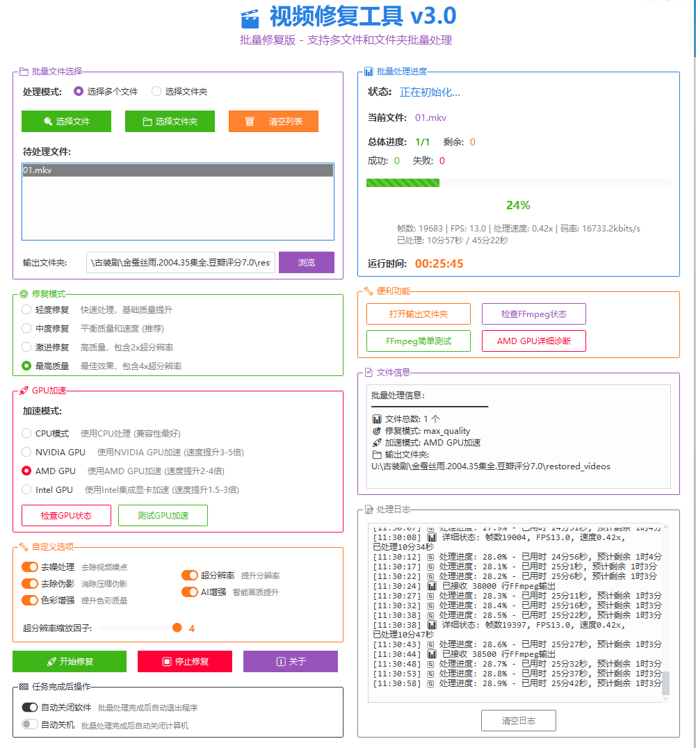 视频画质修复软件 v3.0