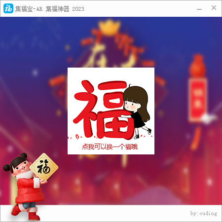 集福宝 - 支付宝 集福神器 2023【六年集福老品牌】 集福宝 - 支付宝 集福神器 2023【六年集福老品牌】