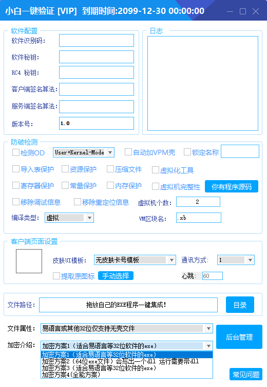 全新小白网络验证 2.1.1 永久免费版 支持所有任意语言开发 exe 一键加密