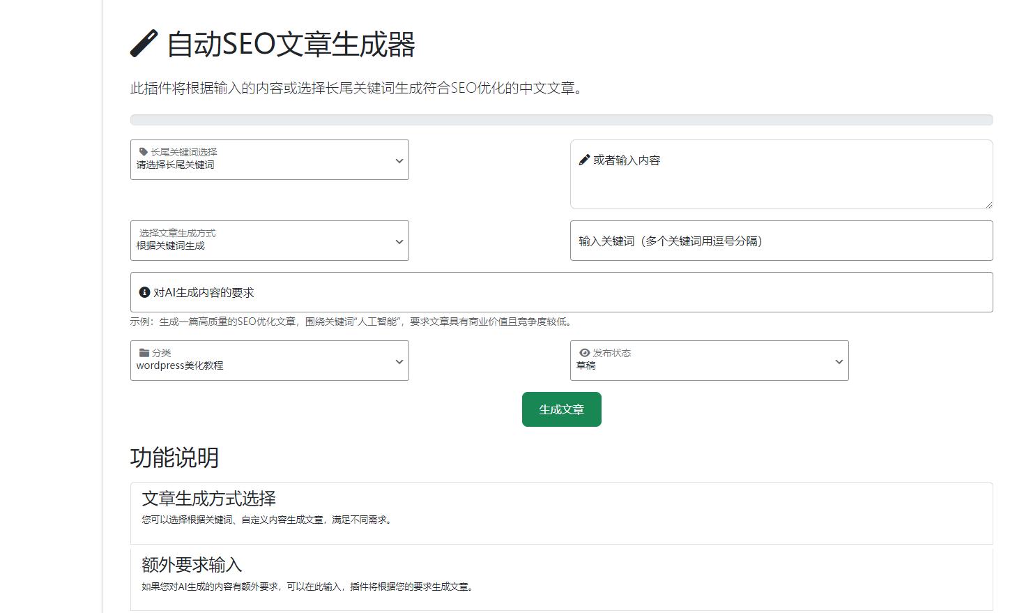 wordpressAI 插件自动生成文章内容、图片、视频、AI 前端交互、支持 deepseek ... ...