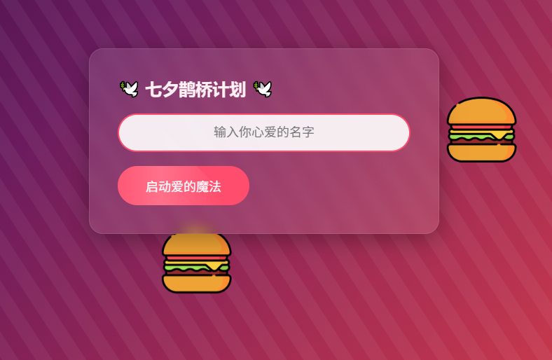 HTML 浪漫七夕表白网页源码 HTML 浪漫七夕表白网页源码