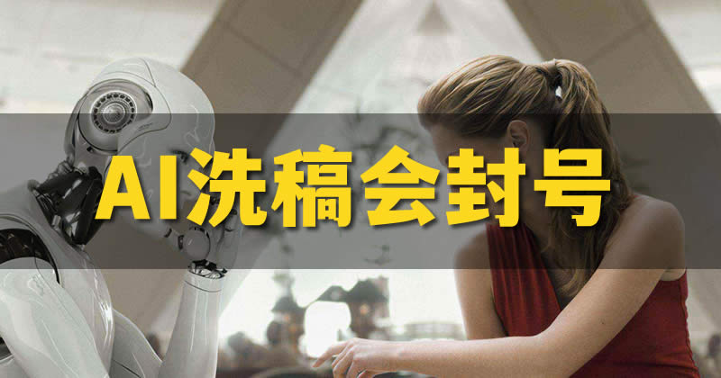 用 AI 写文章被百家号封禁 用 AI 写文章被百家号封禁