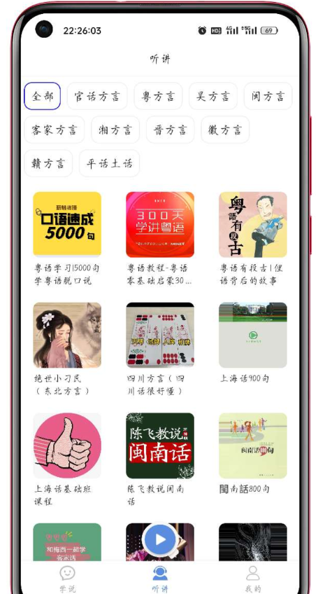 方言通是一款有丰富方言对话和方言听力的软件 方言通是一款有丰富方言对话和方言听力的软件