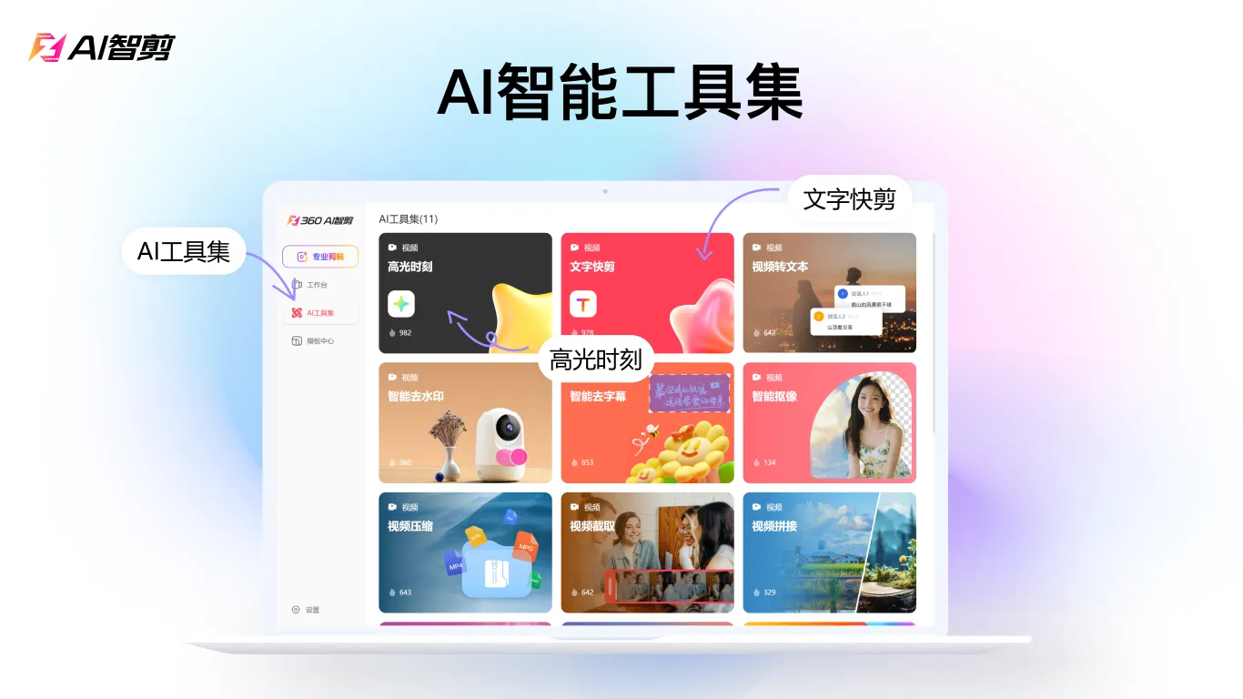 AI 智剪(全自动视频剪辑软件)