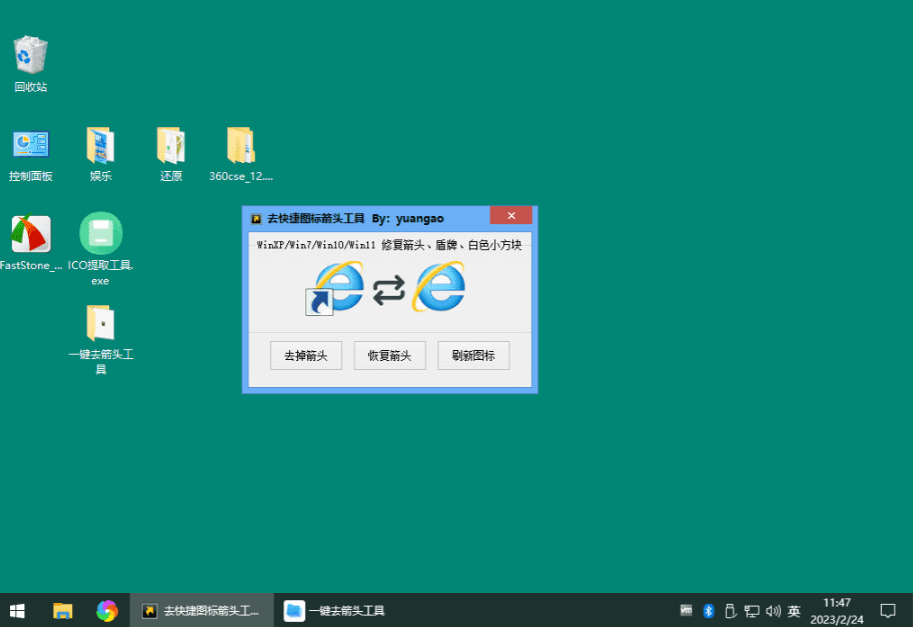 Windows 一键去快捷图标箭头工具