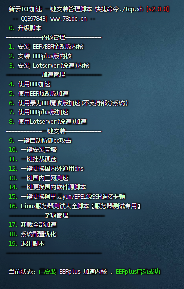 新云 BBR 原版 / 魔改 /plus/ 锐速多合一脚本 linux 加速脚本 / 硬盘挂载 /cc 防御 / 宝塔 / 测速 / 服务器 vps 测试脚本 / 一键更换 yum 脚本 2.0.0 新云 BBR 原版 / 魔改 /plus/ 锐速多合一脚本 linux 加速脚本 / 硬盘挂载 /cc 防御 / 宝塔 / 测速 / 服务器 vps 测试脚本 / 一键更换 yum 脚本 2.0.0