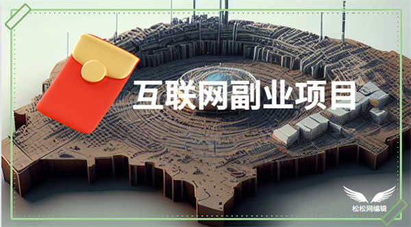 6 个人人可操作的互联网副业项目 6 个人人可操作的互联网副业项目