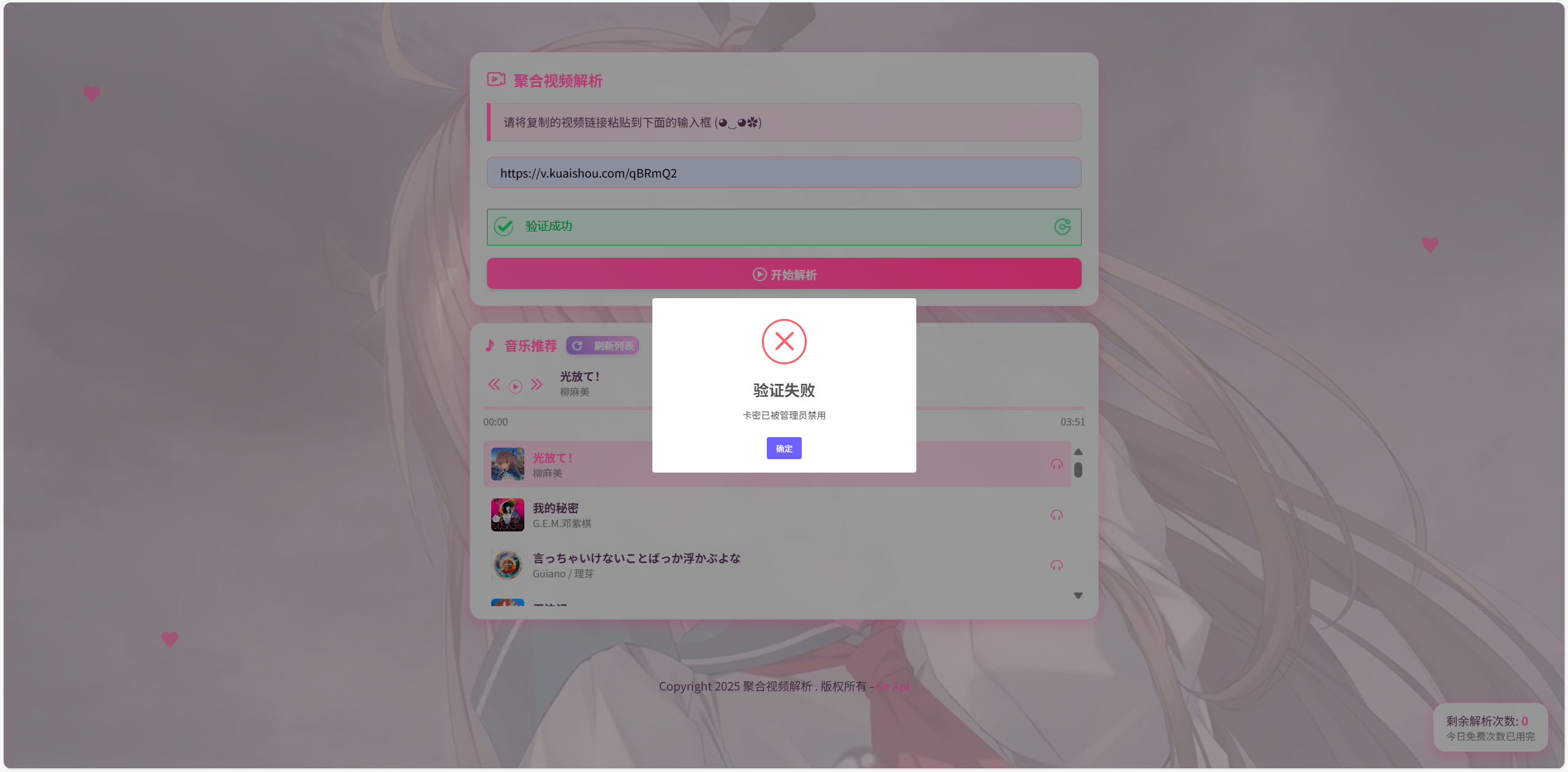 二次元短视频解析系统带卡密验证 二次元短视频解析系统带卡密验证