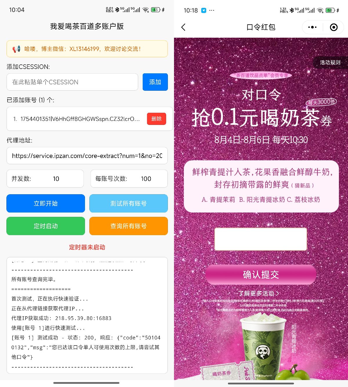 我爱喝茶百道——多账号定时抢券版 我爱喝茶百道——多账号定时抢券版