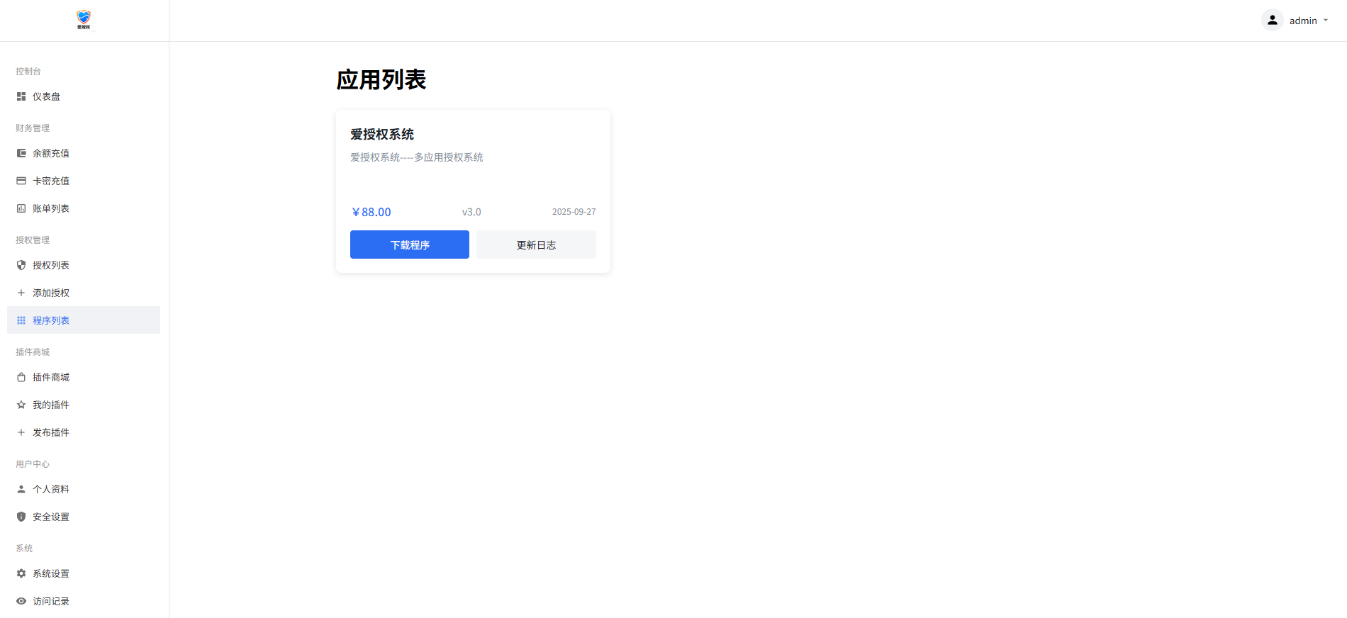 爱授权系统 V1.0 开源版