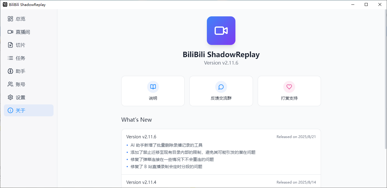 B 站直播实时切片工具 BiliBili ShadowReplay v2.11.6
