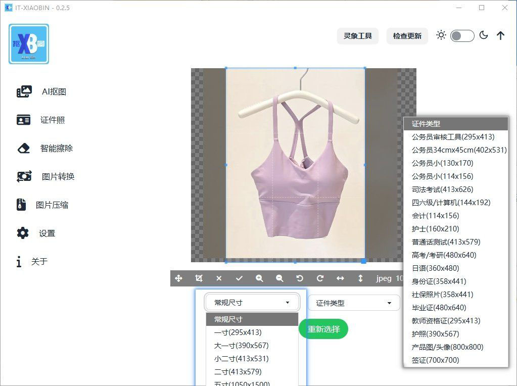 小宾 AI 抠图 v0.2.5