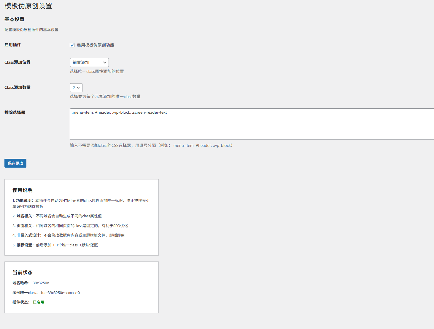 WordPress 模板伪原创插件 V1.0.1