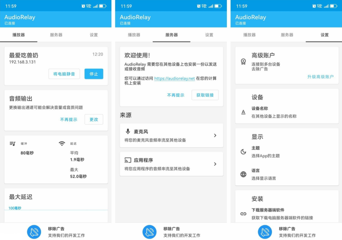 AudioRelay 0.27.5 手机充当电脑音响 AudioRelay 0.27.5 手机充当电脑音响