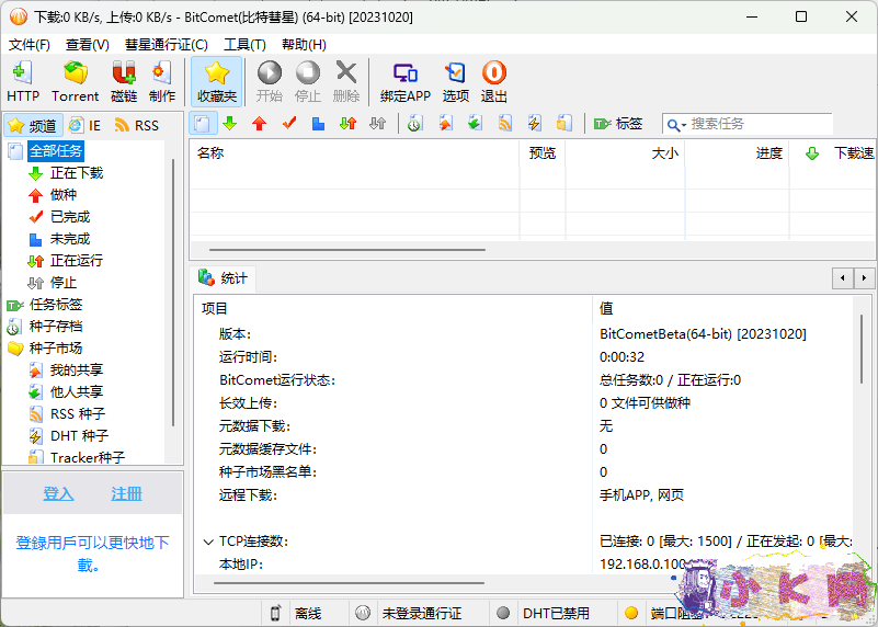 比特彗星 BitComet 2.05 Beta1 比特彗星 BitComet 2.05 Beta1