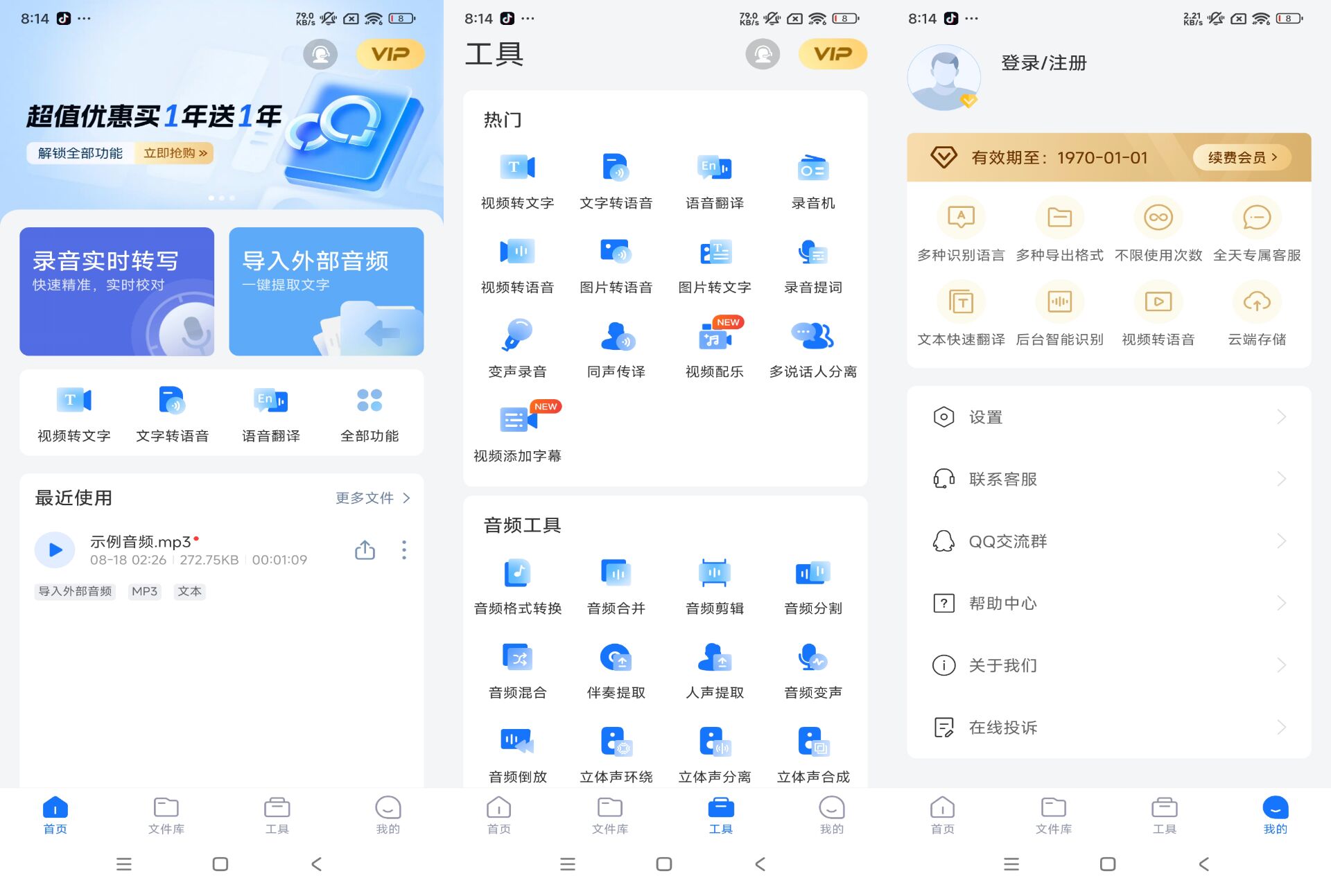 手机录音转文字助手（解锁 VIP）