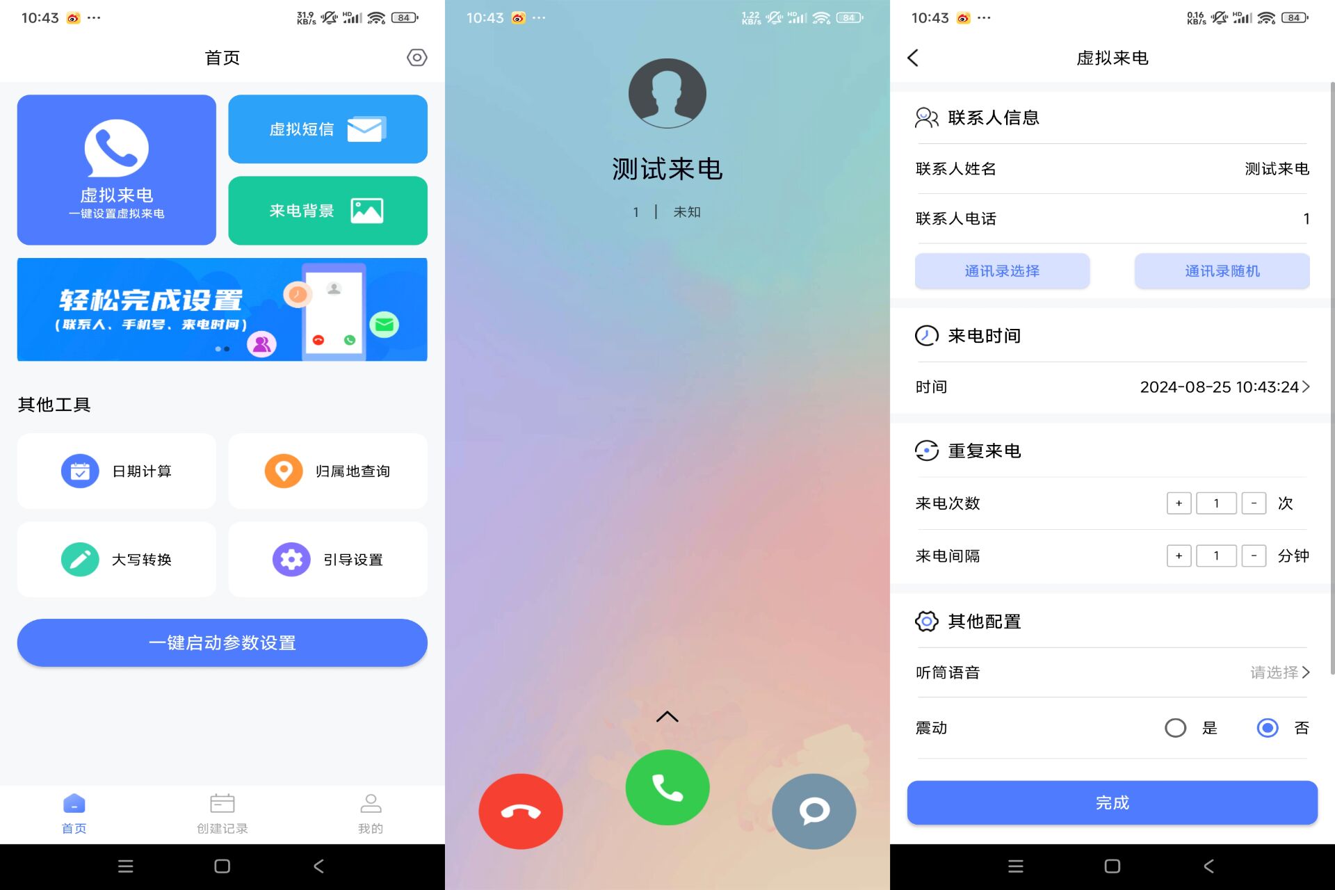 脱身虚拟来电最新解锁版