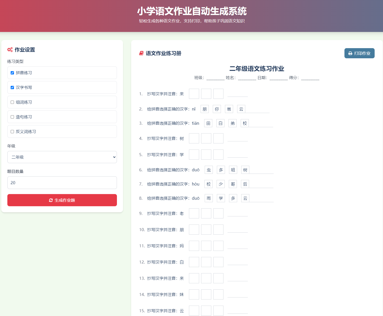 小学语文作业布置出题网站源码简单方便的作业练习册随机出题网站源码支持打印