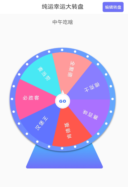 纯运幸运大转盘 1.0 帮你决定你的想法 纯运幸运大转盘 1.0 帮你决定你的想法
