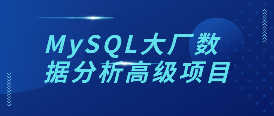 MySQL 大厂数据分析高级项目 MySQL 大厂数据分析高级项目