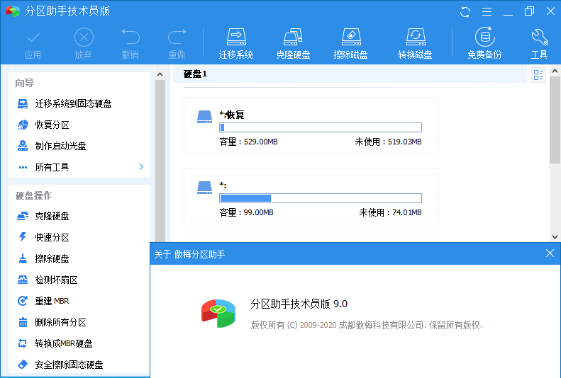 分区助手技术员 v9.10 特别版 分区助手技术员 v9.10 特别版