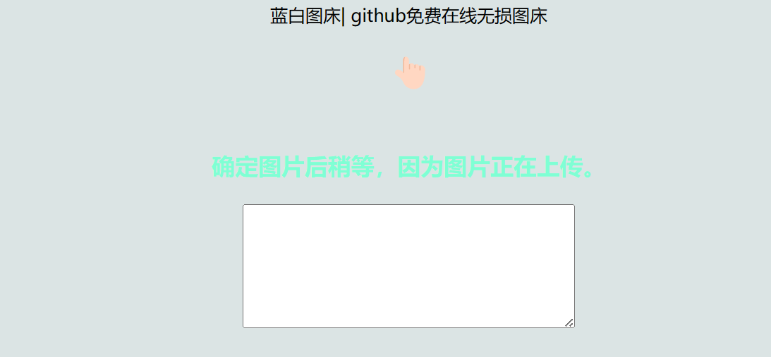 利用 github 制作在线图床网页程序 利用 github 制作在线图床网页程序