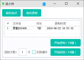 【鼠大师】支持鼠标连点、鼠标键盘录制回放 【鼠大师】支持鼠标连点、鼠标键盘录制回放