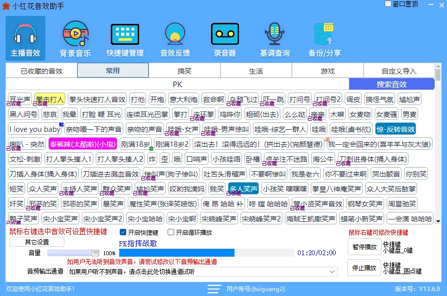 小红花音效助手 (免费直播音效辅助软件)