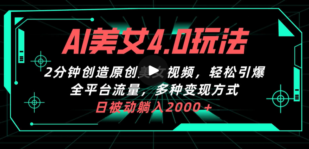 AI 美女 4.0 搭配拉新玩法，2 分钟一键创造原创美女视频，轻松引爆全平台流量