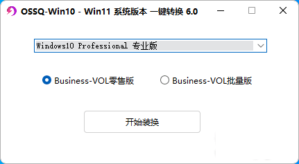 Win10 Win11 系统版本一键切换 6.0(新版全面支持 windows11) Win10 Win11 系统版本一键切换 6.0(新版全面支持 windows11)