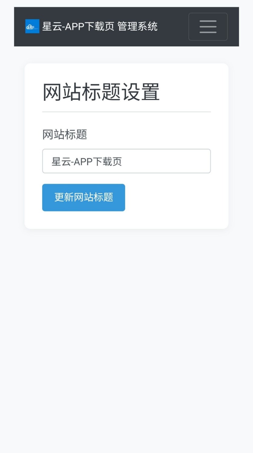 星云 -APP 下载页 1.2.1(带后台)