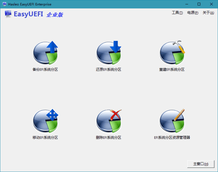 Hasleo EasyUEFI v5.0 单文件版 Hasleo EasyUEFI v5.0 单文件版