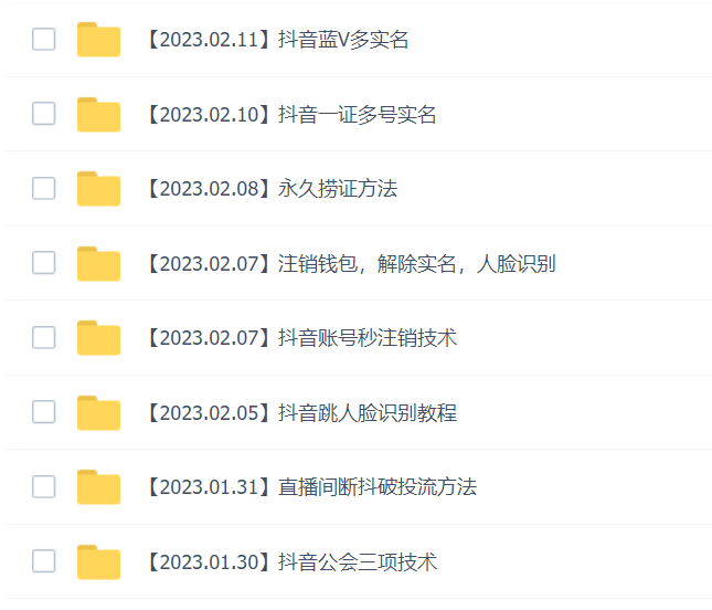 2023 年抖音八大技术:一证多实名 秒注销 断抖破投流 永久捞证 钱包注销 等 2023 年抖音八大技术:一证多实名 秒注销 断抖破投流 永久捞证 钱包注销 等